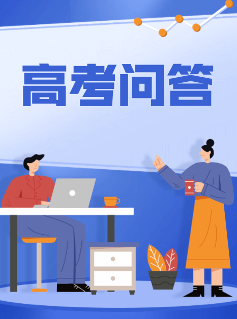 高考問答